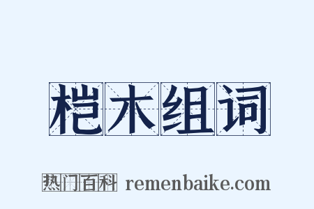 桤木组词是什么意思的图片